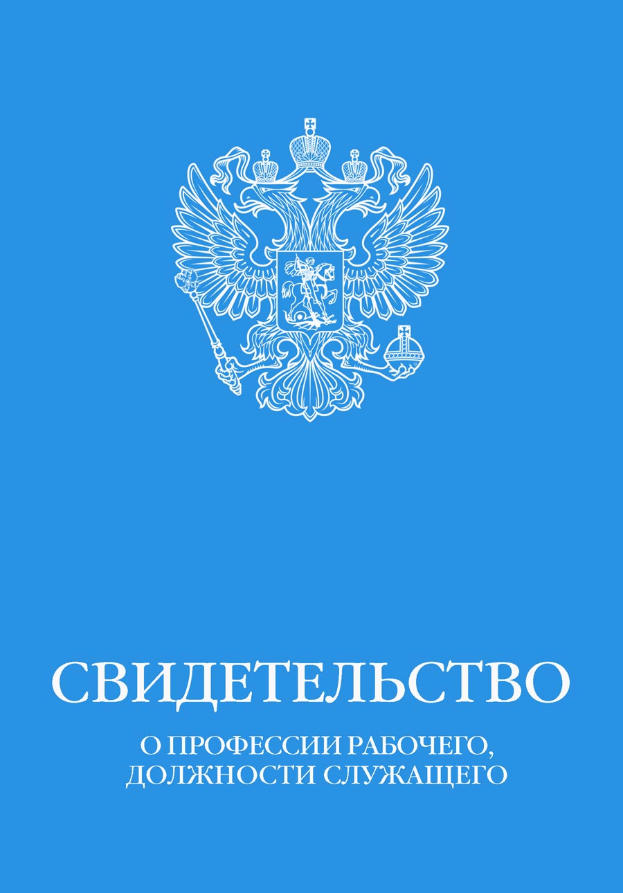 Свидетельство о профессии рабочего, должности служащего   (герб)