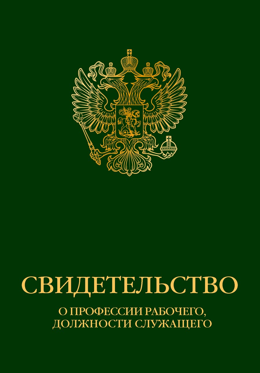 Свидетельство о профессии рабочего, должности служащего   (герб)