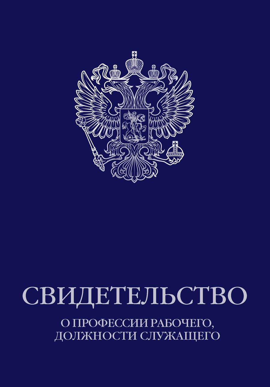 Свидетельство о профессии рабочего, должности служащего   (герб)