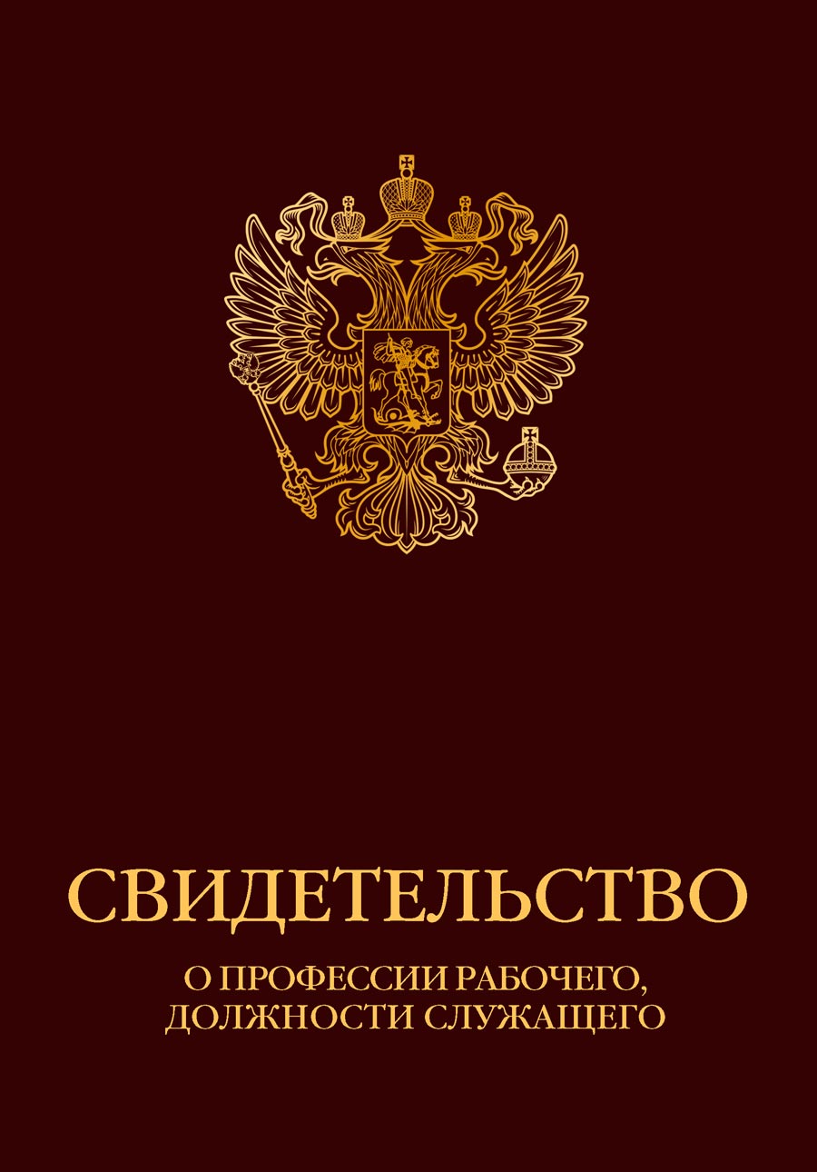 Свидетельство о профессии рабочего, должности служащего   (герб)