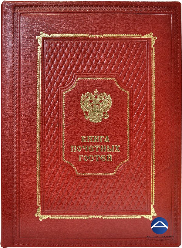 Книга почетных гостей. Красная, на кольцах