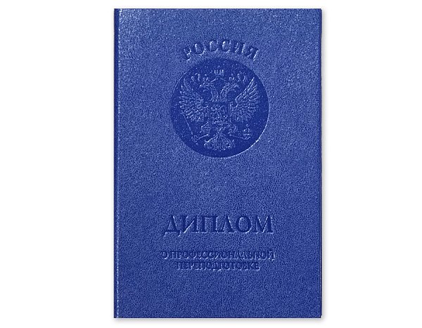 Синяя обложка к диплому о профессиональной переподготовке А6