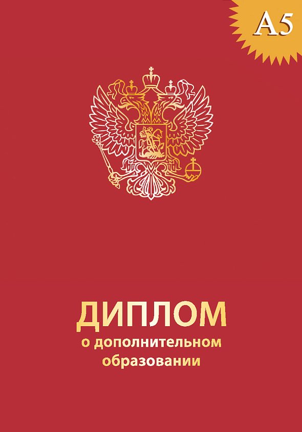 Обложка к диплому о дополнительном образовании, с гербом