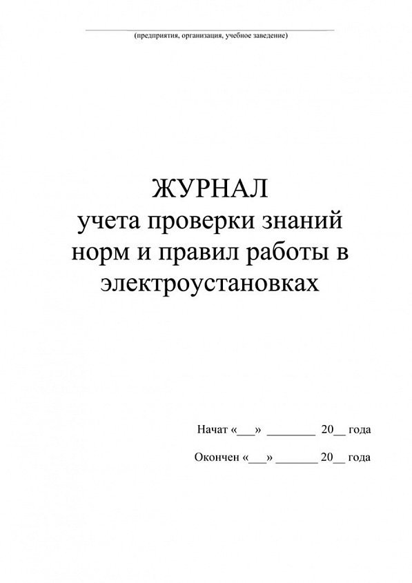Журнал учета по электроустановкам