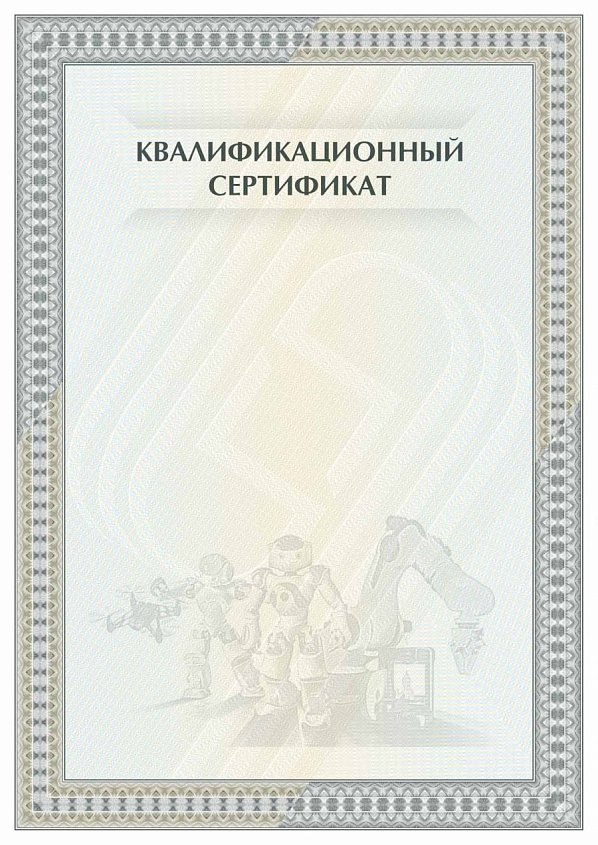 Квалификационный сертификат Робототехника Зеленый