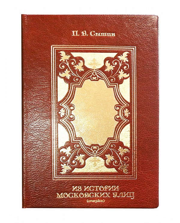 Книга П. В. Сытин "Из истории Московских улиц" (очерки).