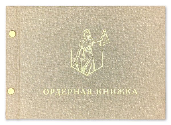 Ордерная книжка адвоката на болтах, бежевый кожзам, приказ от 23.09.2024 № 282