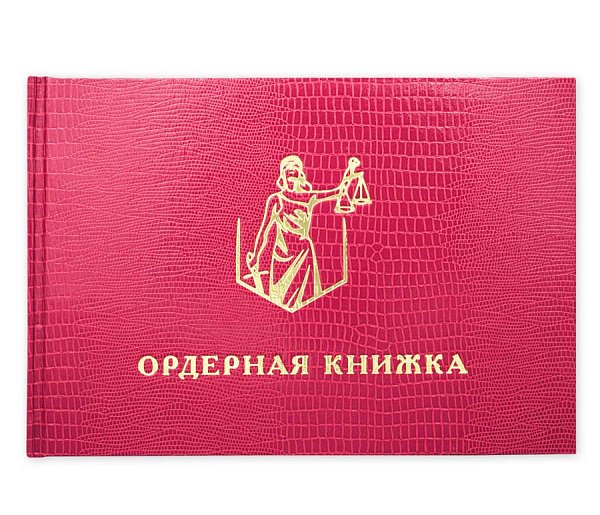 Ордерная книжка адвоката, кожзам под змеиную кожу, приказ от 23.09.2024 № 282