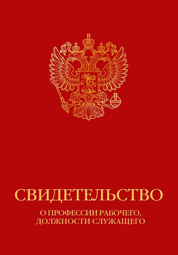 Свидетельство о профессии рабочего, должности служащего   (герб)