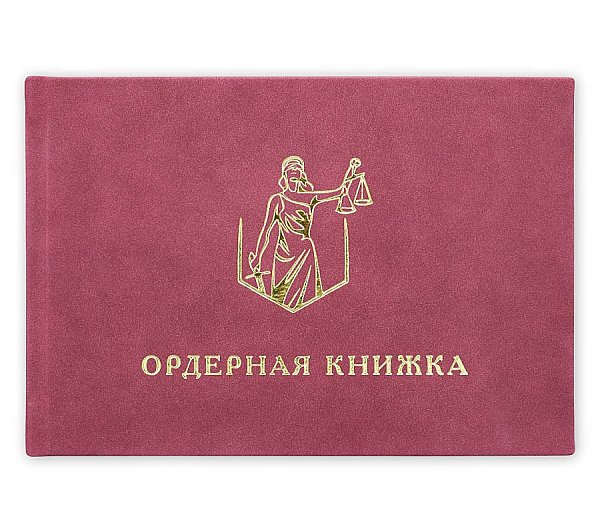 Ордерная книжка адвоката с обложкой под бархат, приказ от 23.09.2024 № 282