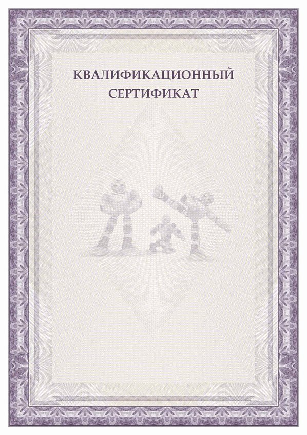 Квалификационный сертификат робототехника Фиолетовый