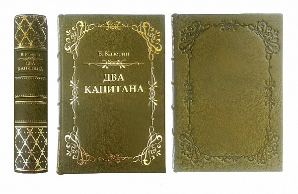 Подарочная книга В. Каверин "Два Капитана".